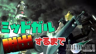 【FFVII】FF7リメイクと同じくミッドガル脱出まで やってみる【ファイナルファンタジーVII】