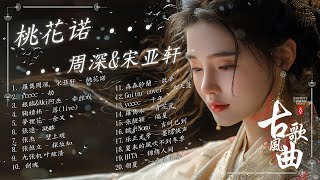 【古风歌曲】桃花诺  / 劫 - ycccc / 牵丝戏 / 落 - 鞠婧祎🍁古風歌曲🍁2025古风歌曲【3小时50首最好的古代歌曲】2025最火的30首“古风神曲”🍁破百万古风歌曲 2025抖音新歌