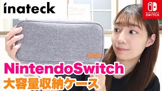 【大容量】NintendoSwitch収納ケースを正直レビュー【Inateck】