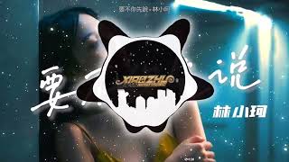 20版@要不你先說 - 林小珂 DJLeo仔仔 新弹跳 Remix 〖你要不先说话缓解气氛的尴尬，你怎么作哑巴明明那么好回答。〗