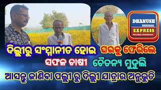 କଟକ !! ବଡ଼ମ୍ବା !! ଦିଲ୍ଲୀରୁ  ଫେରିଲେ ସଫଳ ଚାଷୀ ଚୈତନ୍ୟ ମୁଦୁଲି,  ଅନୁଭୁତି ର କଥା କହିଲେ ଆମ ସହିତ