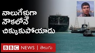 Suez canal: ఆహారం, ఫోన్ చార్జింగ్ కోసం మూడు రోజులకోసారి తీరానికి ఈదుతూ వెళ్తాను | BBC Telugu