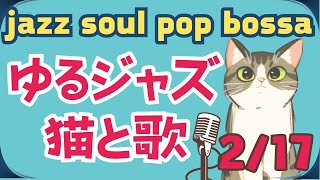 ゆるジャズ ねこ喫茶  初見様リクエスト一曲どうぞ♪ #プロシンガー#jazz #soul #bossa #vocal #radio #BGM #chill #cat