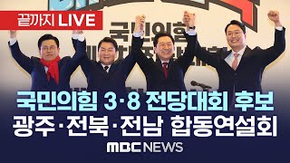 국민의힘 3·8전대 주자들, 오늘 오늘 광주서 세번째 합동연설회 - [끝까지LIVE] MBC 중계방송 2023년 02월 16일