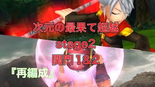 【オペラオムニア】次元の最果て超越　stage2 『関門1\u00262』