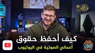 حقوق الصوت في اليوتيوب | كيف أحمي حقوقي أعمالي الصوتية باليوتيوب | المقهى الصوتي | مع خالد النجار 🎤