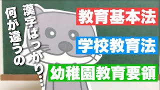 【教育原理】教育基本法・学校教育法・幼稚園教育要領って何？【保育士試験】