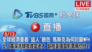 20220613【ON AIR】TVBS國際+ Global News全球經濟要看「這人」臉色！馬斯克為何討厭WFH？★北上廣深洗牌換誰當老大？缺陸美國電影票房仍佳？