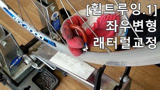 휠트루잉1. 래터럴(좌우)교정