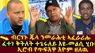 ሰበር ዜና | ፈተነ ቅትለት ተጌሩለይ እዩ - መልሲ ሂቡ |ብርሃኑ ጁላ ንመራሕቲ ኣምሓራ? #tigraynews #eritreannews #ethioforum