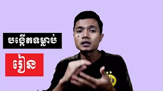 បង្កើតទម្លាប់រៀន | Create Habit of Study