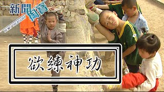 TVB 新聞掏寶｜欲練神功 (繁／簡字幕)｜香港歷史片段｜無綫新聞 TVB News