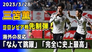 【海外の反応】「ロナウドみたいなヘディング」「史上最高」三笘薫がコロンビア戦で先制弾!!日本は敗戦も三笘には絶賛の声多数