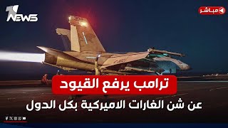 قادة الفصائل الهدف.. ترامب يرفع القيود عن شن الغارات الأميركية بكل الدول | اخبار الثالثة 2025/2/28