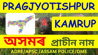 প্ৰাচীন অসমৰ নাম | Ancient Assam Names | Pragjyotishpur | Kamrup | ADRE 2 | APSC CCE | Assam Police