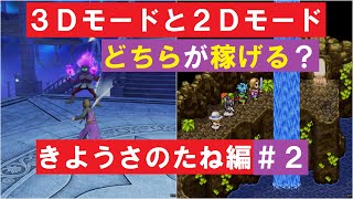 3Dモードと2Dモードどちらが稼げる？ 「きようさのたね」編② 『ドラゴンクエストXI 過ぎ去りし時を求めて S』 「ネタバレあり」