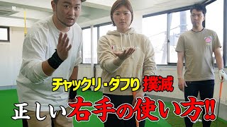 チャックリ､ダフりとのお別れ。アプローチが怖くなくなる右手の使い方！【浦大輔/平井亜実/和田章太郎】【前編】