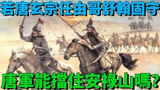 如果唐玄宗不幹涉，任由哥舒翰固守，唐軍能在潼關擋住安祿山嗎？歷史學者：並不是空穴來風【丹看世界】#歷史 #看故事