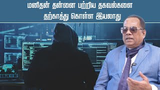 மனிதன் தன்னை பற்றிய தகவல்களை தற்காத்து கொள்ள இயலாது | Man cannot protect information about himself