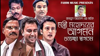 মন্ত্রী মহদয়ের আগমন শুভেচ্ছা স্বাগতম I Zahid Hasan I Humayun Ahmed I Riyaz I Faruk Ahmed