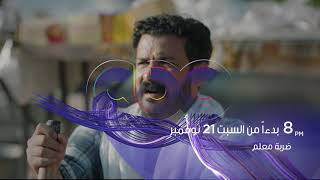 بدءًا من السبت 21 نوفمبر.. محمد رجب فى مسلسل "ضربة معلم" على قناة cbc