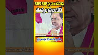 BRS BJP పై మండిపడ్డ   పొన్నం ప్రభాకర్||#ponnamprabhakar #congressparty #brs #bjp