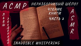 АСМР.Неразборчивый шёпот.Чтение книги Львы Эльдорадо.2 часть.ASMR.Inaudible whispering.Book reading.