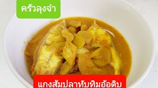 แกงส้มปลาทับทิมอ้อดิบ Ep.15 [ครัวลุงจ๋า]