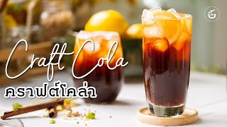 Craft Cola คราฟต์โคล่าทำเอง ทำง่ายมากก l Video and Recipe