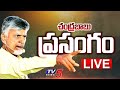 LIVE : సీఎం చంద్రబాబు పవర్ ఫుల్ ప్రసంగం | CM Chandrababu Naidu Powerful SPEECH | TV5 News