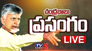 LIVE : సీఎం చంద్రబాబు పవర్ ఫుల్ ప్రసంగం | CM Chandrababu Naidu Powerful SPEECH | TV5 News