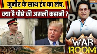 War Room : आतंक के 'जनरल' को लंच..ऑर यू सीरियस ट्रंप? | Donald Trump Asim Munir Lunch | India Vs PAK