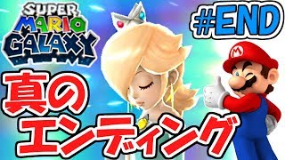 真のエンディングに隠された意味とは?121枚目のスター発見!!星と夢の物語実況Part37(最終回)【スーパーマリオギャラクシー】