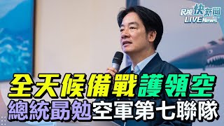 【LIVE】0121 全天候備戰守護國家領空！ 總統賴清德春節勗勉空軍第七聯隊｜民視快新聞｜