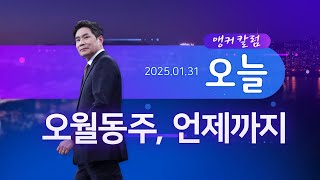 오월동주, 언제까지 [앵커칼럼 오늘]  [뉴스9]