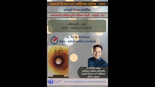 'કૂવો', સર્જક-અશોકપુરી ગોસ્વામી, વક્તા-ડૉ. અભિષેક દરજી, પ્રશિષ્ટ કૃતિ પરિચય શ્રેણી મણકો-૫૨