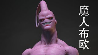 【zbrush教程】3d游戏建模，魔人布欧，头部雕刻