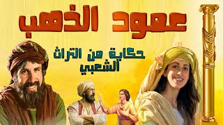 عمود الذهب حكاية خيالية من التراث الشعبي #قصص_عربية