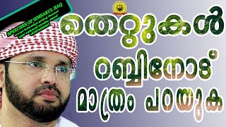 തെറ്റുകൾ റബ്ബിനോട് മാത്രം പറയുക