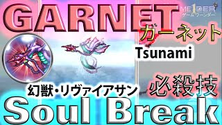 [FFRK] Garnet Soul Break Leviathan ガーネット 必殺技[幻獣・リヴァイアサン]