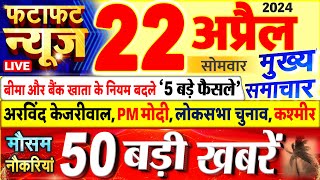 Today Breaking News ! आज 22 अप्रैल 2024 के मुख्य समाचार बड़ी खबरें, PM Modi, UP, Bihar, Delhi, SBI