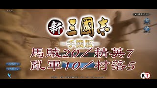 《新三國志手機版》馬賊20/精英7/亂軍10/村落5 零損通用陣