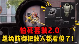 怕死套装2.0，六套战神头把敌人都看傻了！