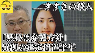 “異例の鑑定留置半年”と「黙秘は弁護方針」両親の弁護士が声明　すすきの殺人