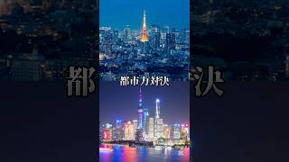 東京VS中国本土都市（北京上海）#都市 #都市比較 #地理