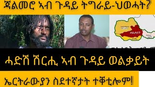 ጃል መሮ ብዛዕባ ትግራይ?/ ሓድሽ ሽርሒ ኣብ ወልቃይት ጸገዴ/ ኤርትራውያን ስደተኛታት ተቐቲሎም/ ሸገር ዳቦ ዝሰኣነ ህዝቢ ንመንግስቲ ክበልዕ ክጅምር’ዩ