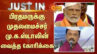 பிரதமருக்கு முதலமைச்சர் மு.க.ஸ்டாலின் வைத்த கோரிக்கை | Tamil news | Sunnews | MK Stalin | Modi