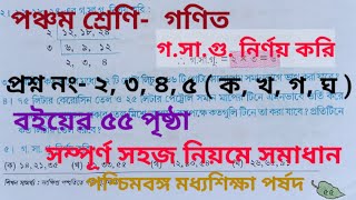 class 5 math page 55 //গ.সা.গু. করি //class 5 amar gonit// আমার গনিত//WBBSE//student tutorial