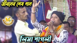 জনপ্রিয় লিমা পাগলীর কষ্টের গান । ভুলতে পারিনি আজও ভুলিনি। New Song Lima Pagli। Master Media HD