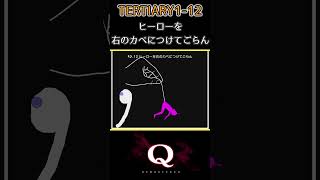 TERTIARY 1_Q12　一筆書きで『236/300問』クリア【Q Remastered】#Shorts